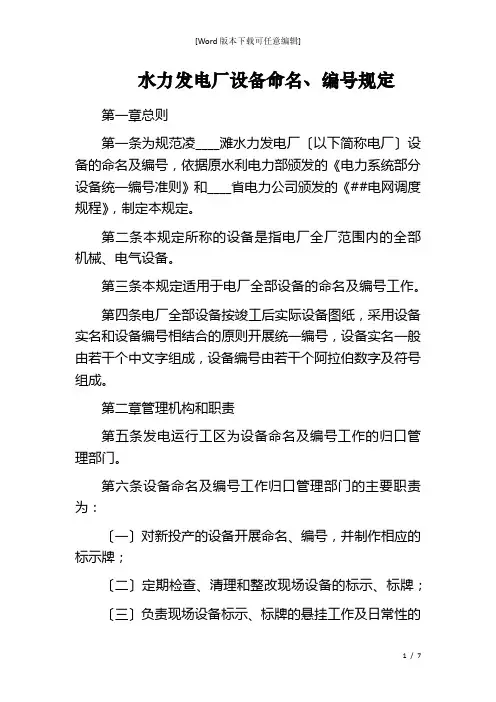 水力发电厂设备命名、编号规定