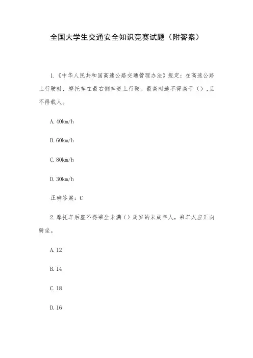 全国大学生交通安全知识竞赛试题(附答案)