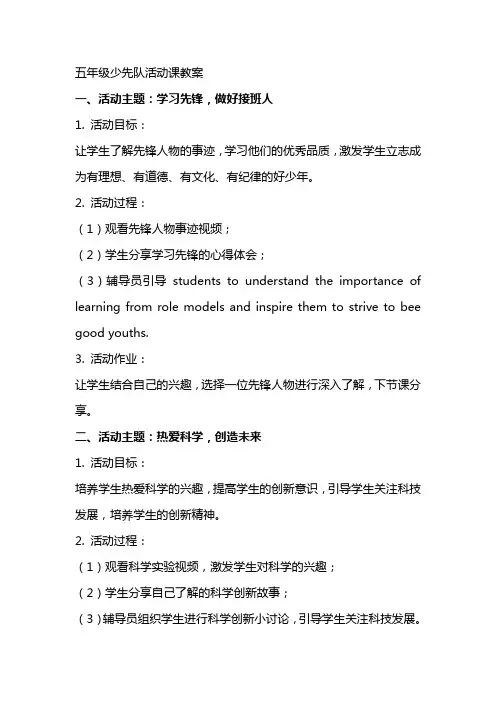 五年级少先队活动课教案
