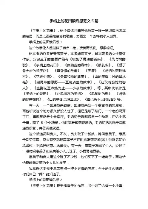 手绢上的花田读后感范文5篇