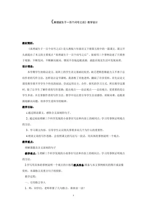 初中语文_真理诞生于一百个问号之后教学设计学情分析教材分析课后反思