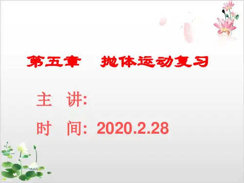 人教版必修第二册第五章抛体运动复习课-ppt精品课件