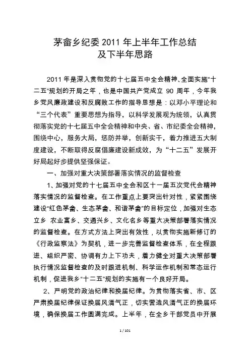 乡纪委2011年上半年工作总结及下半年思路