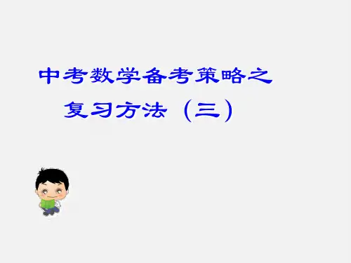 初中数学中考复习 第8讲 中考数学备考策略—复习方法3- 中考数学冲刺复习讲座