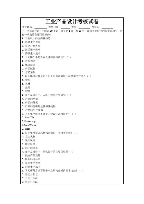 工业产品设计考核试卷
