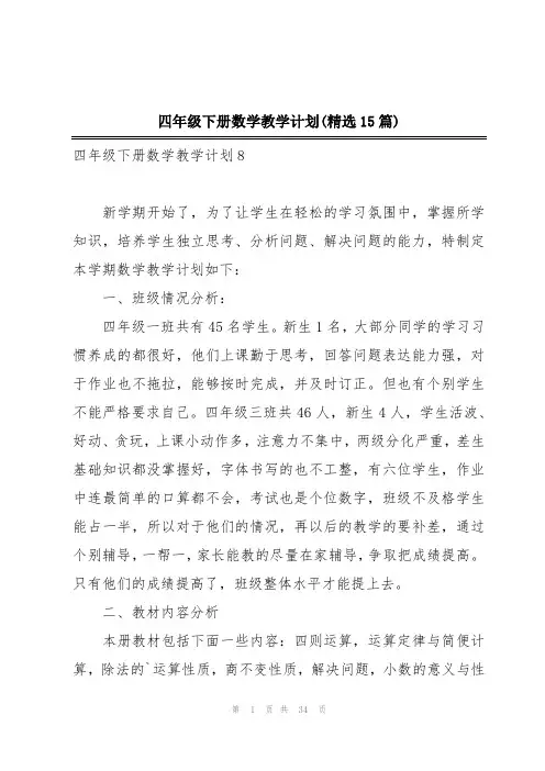 四年级下册数学教学计划(精选15篇)