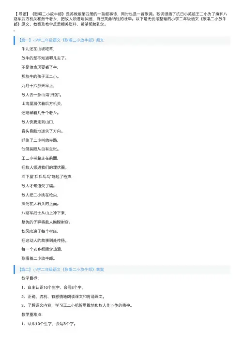 小学二年级语文《歌唱二小放牛郎》原文、教案及教学反思