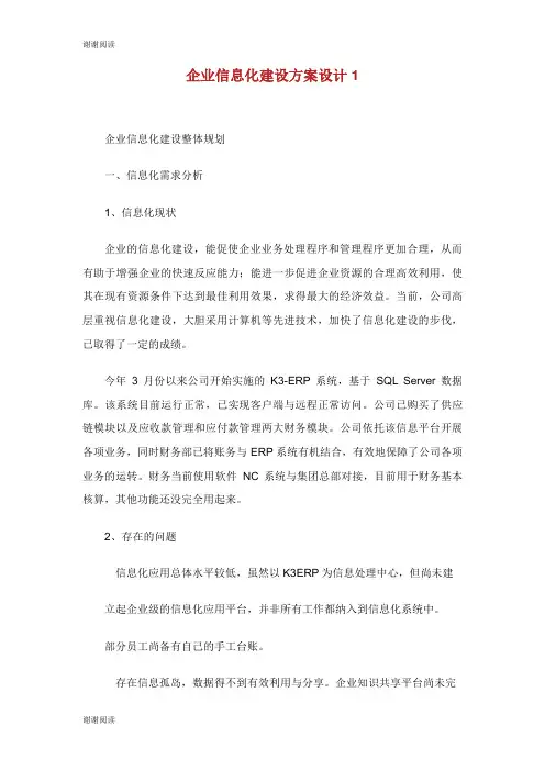 企业信息化建设方案设计.doc