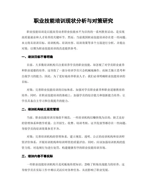 职业技能培训现状分析与对策研究