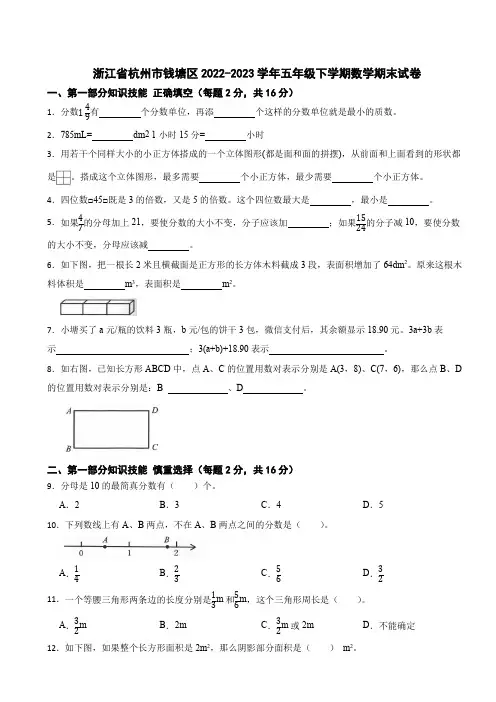 浙江省杭州市钱塘区2022-2023学年五年级下学期数学期末试卷