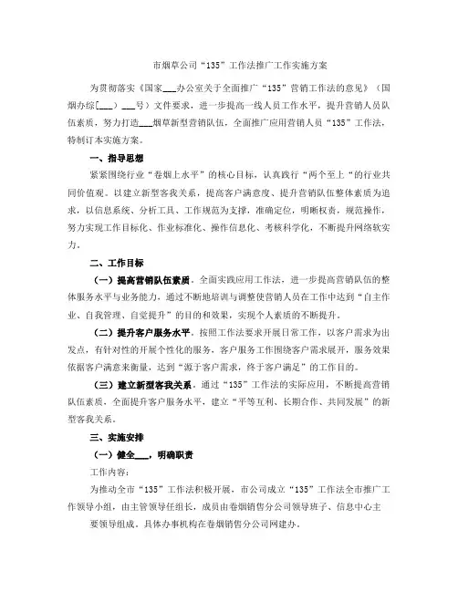 市烟草公司“135”工作法推广工作实施方案