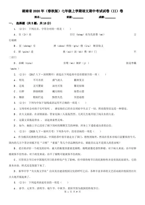 湖南省2020年(春秋版)七年级上学期语文期中考试试卷(II)卷