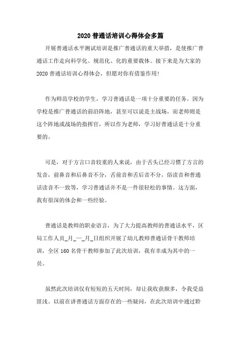 2020普通话培训心得体会多篇