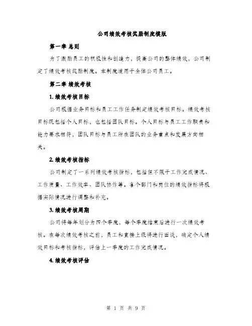 公司绩效考核奖励制度模版（三篇）