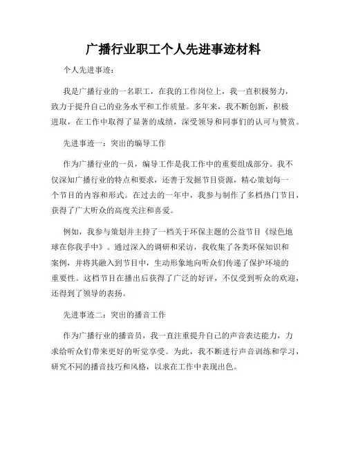 广播行业职工个人先进事迹材料