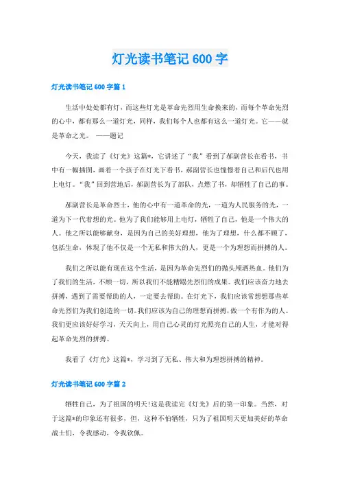 灯光读书笔记600字