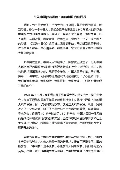 共筑中国梦演讲稿：美丽中国我们同行