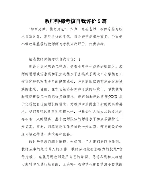 教师师德考核自我评价5篇
