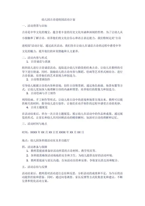 幼儿园古诗进校园活动计划