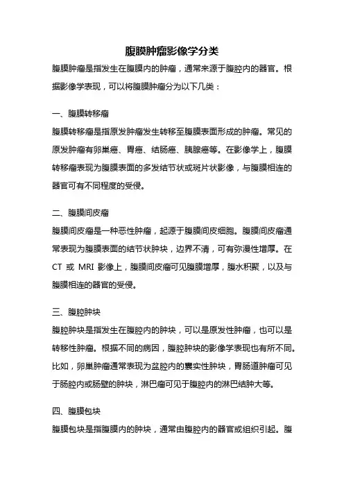 腹膜肿瘤影像学分类