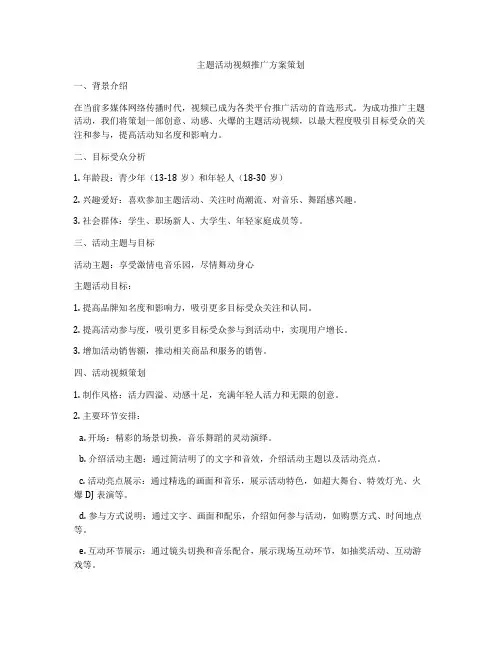 主题活动视频推广方案策划