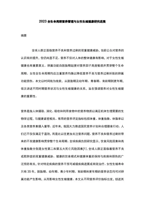 2023全生命周期营养管理与女性生殖健康研究进展