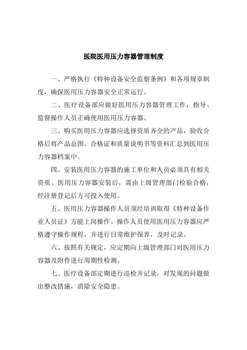医院医用压力容器管理制度