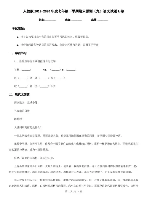 人教版2019-2020年度七年级下学期期末预测(九)语文试题A卷