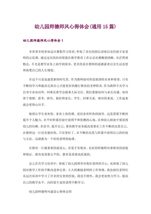 幼儿园师德师风心得体会(通用15篇)_1
