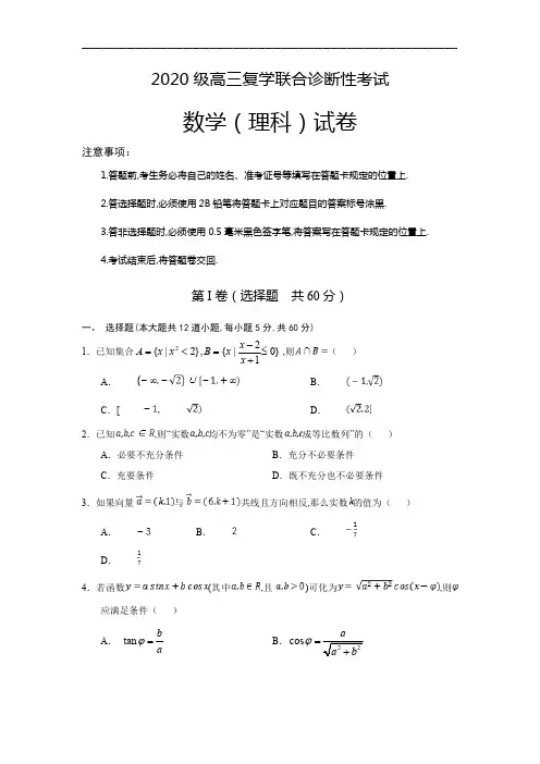 重庆市六校2020届高三复学联合诊断性考试数学(理)试题 含答案