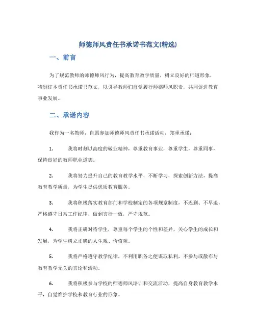 师德师风责任书承诺书范文(精选)