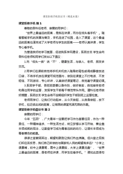 课堂拒绝手机倡议书（精选6篇）