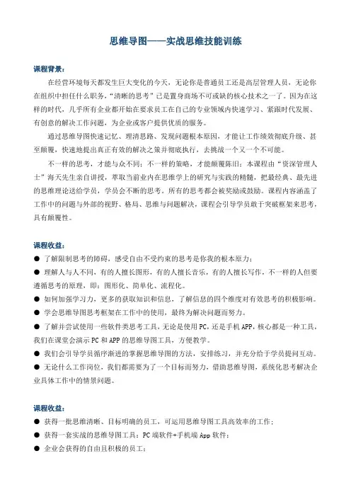 课程大纲《思维导图实战技能训练》