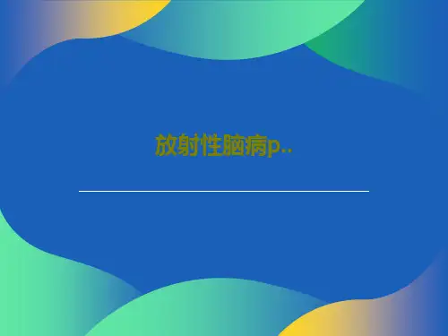 放射性脑病p..38页PPT