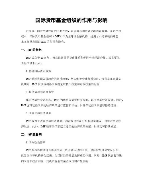 国际货币基金组织的作用与影响