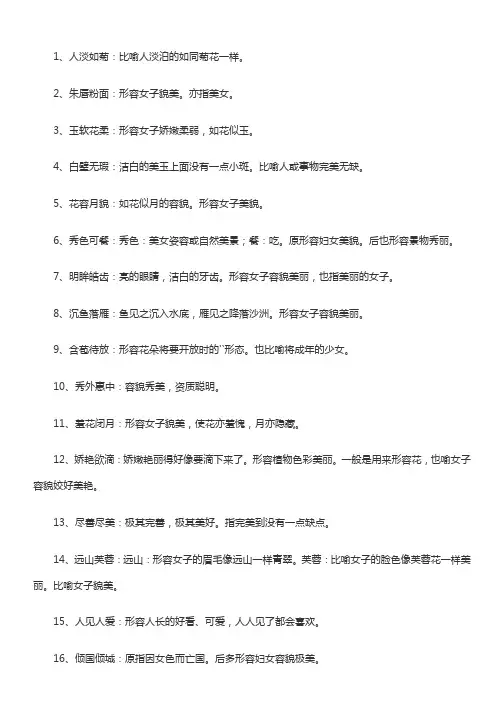 女子貌美有韵味的成语
