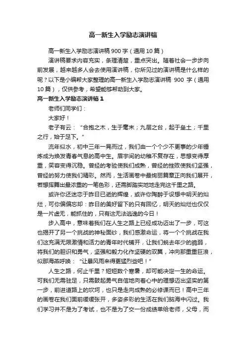高一新生入学励志演讲稿900字（通用10篇）