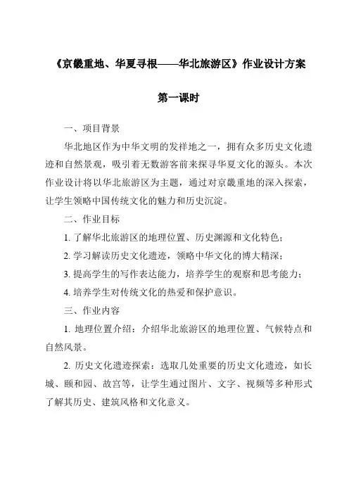 《京畿重地、华夏寻根——华北旅游区作业设计方案-中国旅游地理》