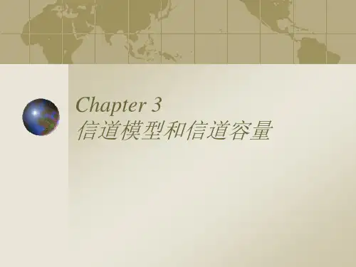 第三章 信道模型和信道容量