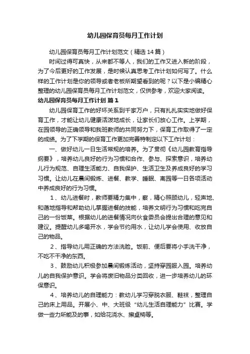 幼儿园保育员每月工作计划