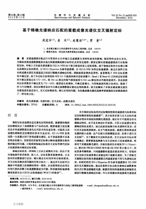 基于精确光谱响应匹配的星载成像光谱仪交叉辐射定标