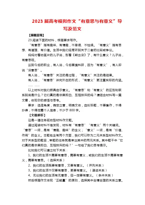 2023届高考模拟作文“有意思与有意义”导写及范文