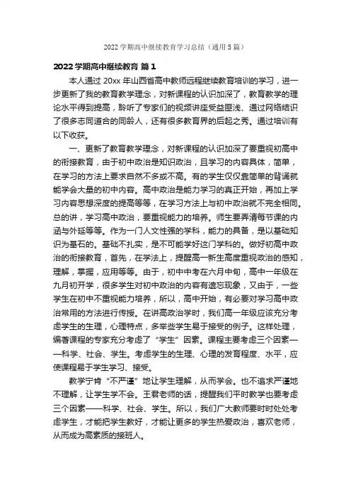 2022学期高中继续教育学习总结（通用5篇）
