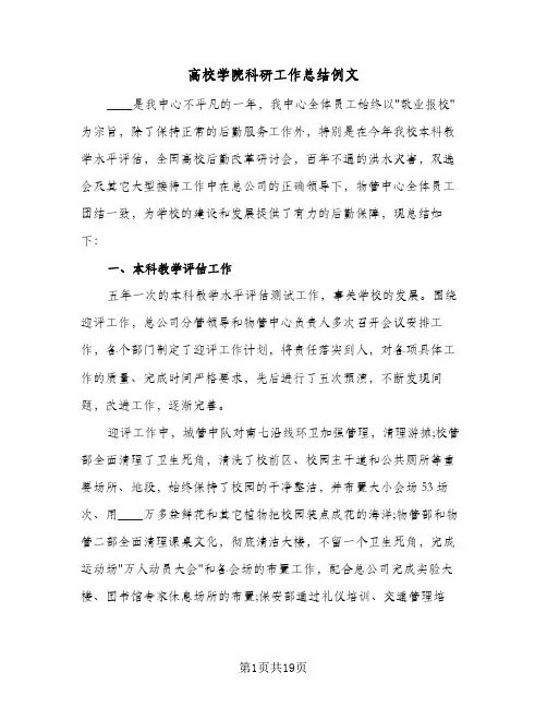 高校学院科研工作总结例文(4篇)