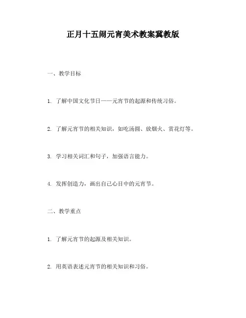 正月十五闹元宵美术教案冀教版