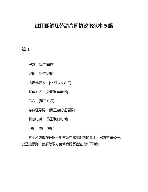 试用期解除劳动合同协议书范本5篇