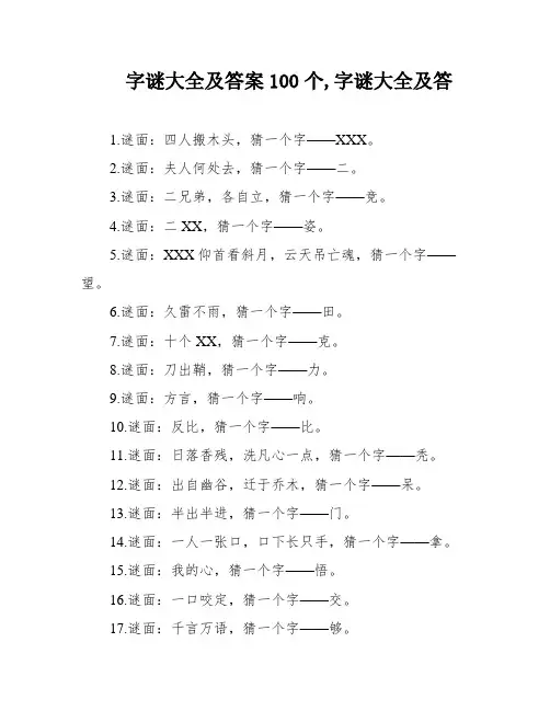 字谜大全及答案100个,字谜大全及答