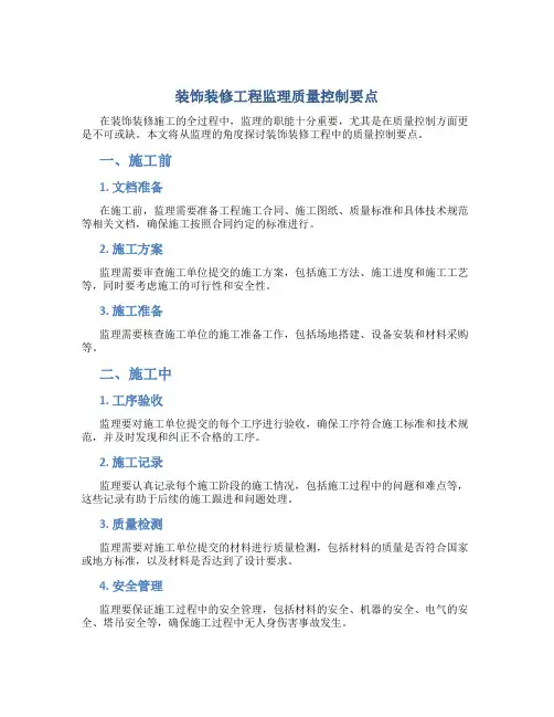 装饰装修工程监理质量控制要点