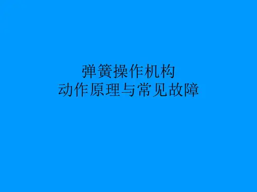 弹簧操作机构动作原理与常见故障解读