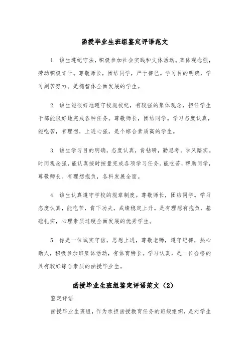 函授毕业生班组鉴定评语范文（2篇）